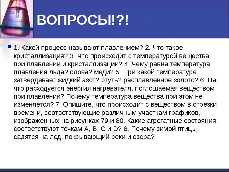 Температура плавления льда равна. Что происходит с температурой вещества при кристаллизации. Чему равна температура кристаллизации вещества?. Что происходит с температурой вещества при плавлении. При какой температуре происходит кристаллизация олова.