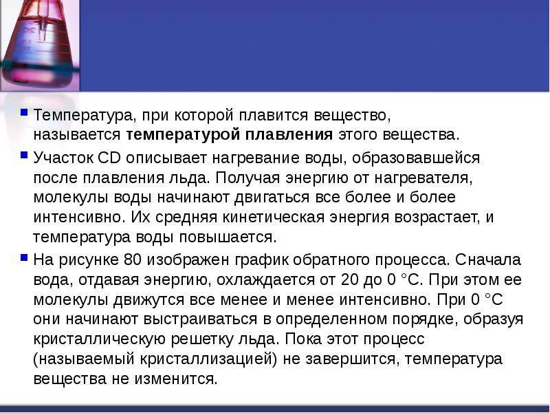 Температура плавления льда в воду. Температура при которой вещество плавится. Как называется температура при которой вещество плавится. Вещества плавящиеся при нагревании. Энергия плавления льда.