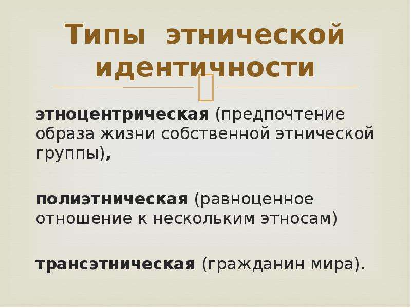 Этническая идентификация. Этноцентрическая идентичность. Типы этнической идентичности. Этноцентрическая Этническая идентичность. Типы этнического самосознания.