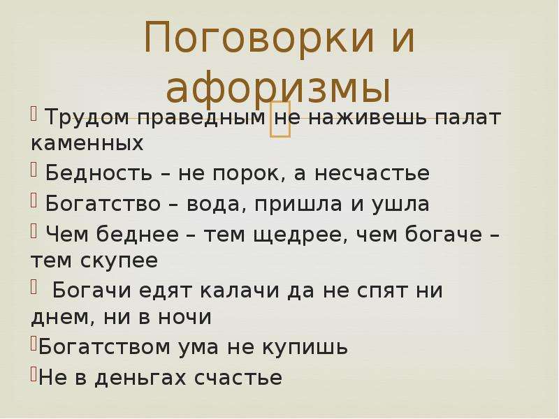 Бревно пословицы. Пословицы и поговорки с афоризмами. Пословицы о труде богатстве и бедности. Пословицы и поговорки о богатстве и бедности. Пословицы о бедности.