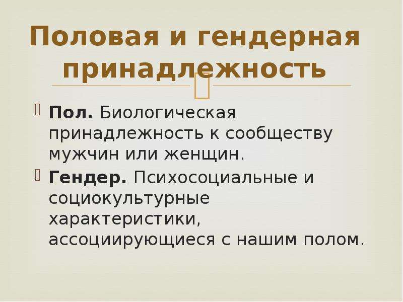 Гендерная принадлежность. Женская гендерная принадлежность. Анкета гендерная принадлежность. Что такое гендерная принадлежность в двух словах.