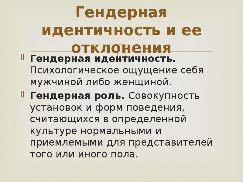 Совокупность установок. Гендерная идентичность. Гендерная роль и гендерная идентичность. Несущественно женская гендерная идентичность. Гендерная роль и гендерная идентичность презентация.