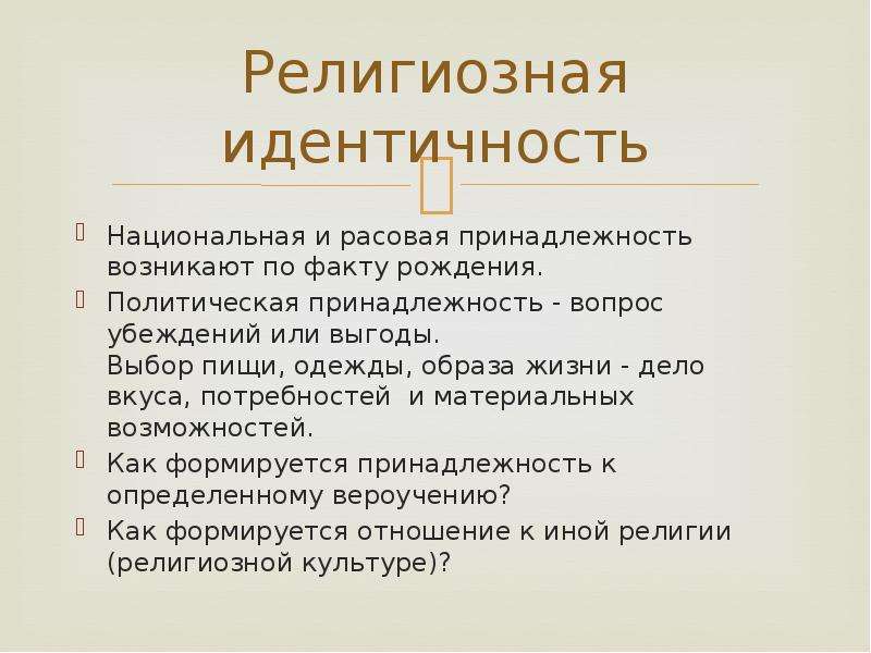 Национальная идентичность. Конфессиональная идентичность. Виды религиозной идентичности. Религиозная и Национальная идентичность. Религиозная коммуникация презентация.