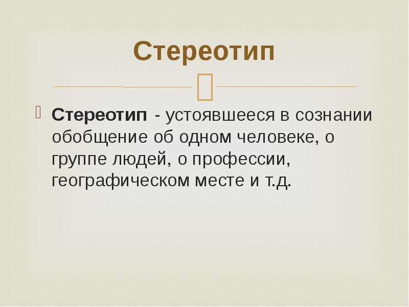 Основа д. Устоявшееся. Устоявшееся мнение 9. Устоявшаяся. Устоявшиеся.