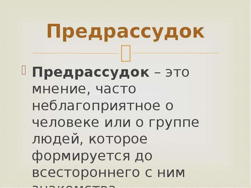 Предрассудки