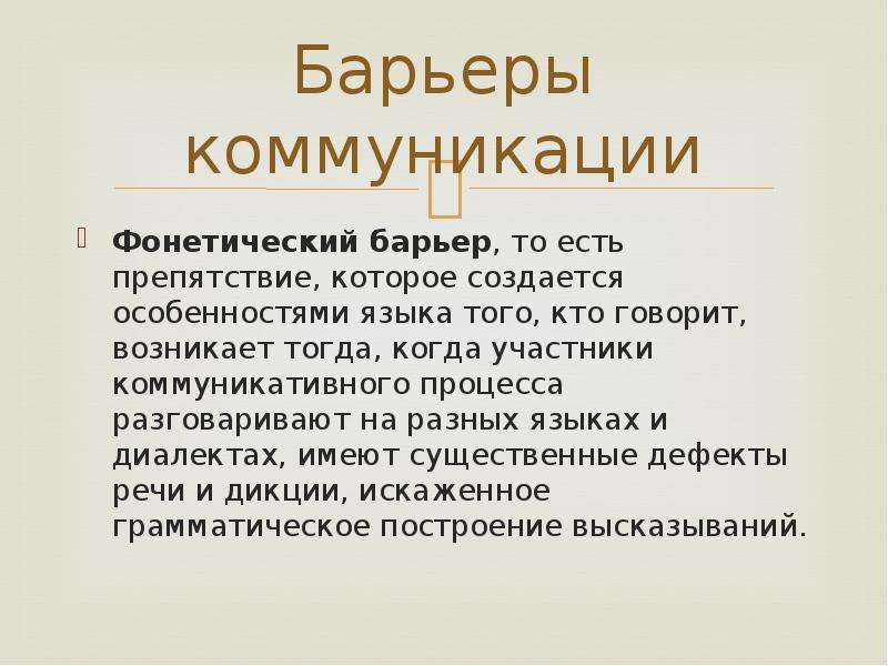 Возникнуть рассказать. Фонетический барьер коммуникации. Фонетический барьер примеры. Фонетический коммуникативный барьер пример. Фонетический барьер непонимания.