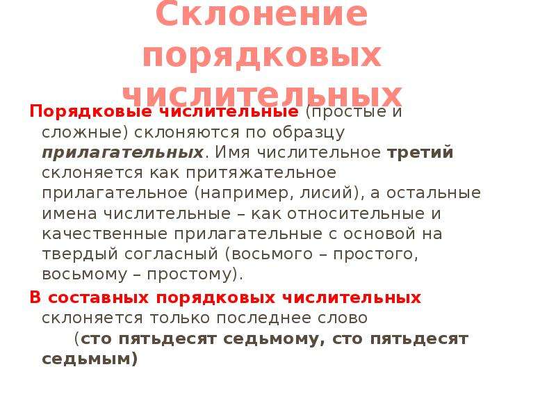 Как склоняются порядковые числительные 6 класс