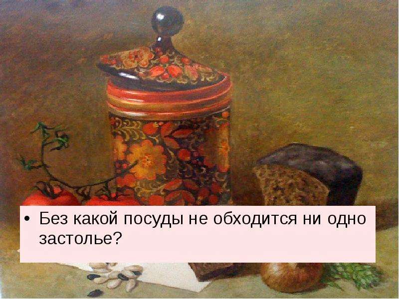 Не обходится ни один. Конструкция и декор предметов народного быта сольница. Конструкция и декор предметов быта посуда презентация. Декор предметов основа бытового труда. Из какой посуды не едят.