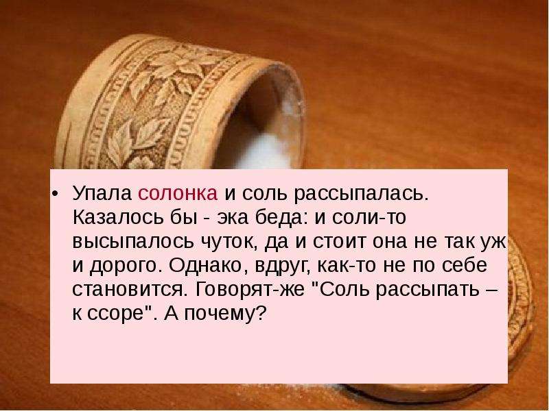 Солонка пятница заговор. Солонка сыплется соль. Подсыпать соль в солонку в пятницу и говорить. Пятница соль в солонку заговор. Обнови солонку.