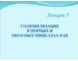 Солюбилизация в прямых мицеллах ПАВ