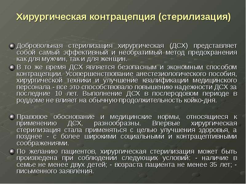 Добровольная хирургическая стерилизация презентация