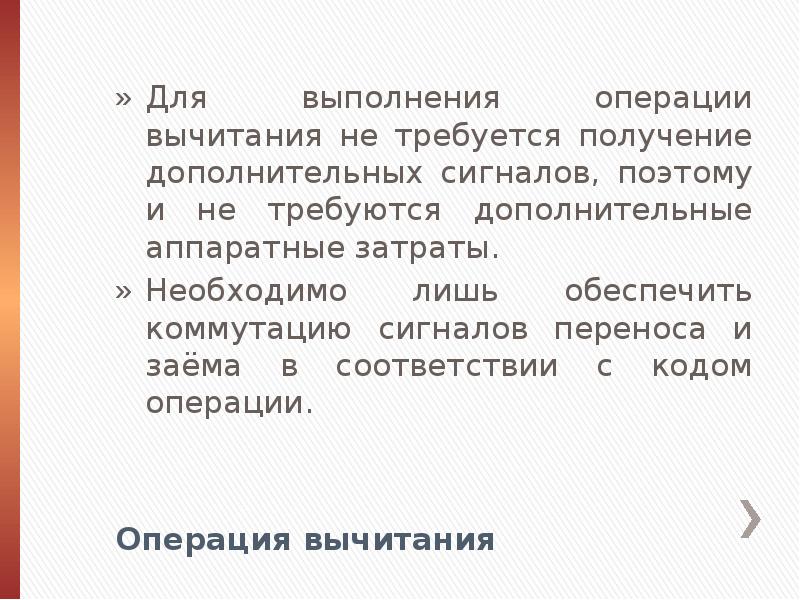 Операция вычитания