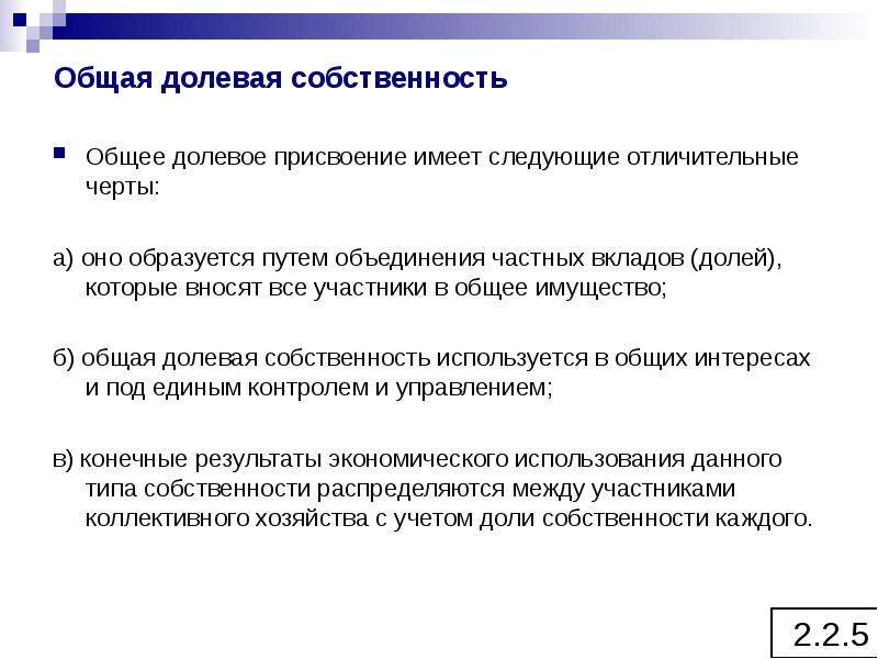 Общая совместная собственность. Общая долевая собственность. Характерные черты общей долевой собственности. Черты обще нулевой собственности. Виды общего долевого присвоения.