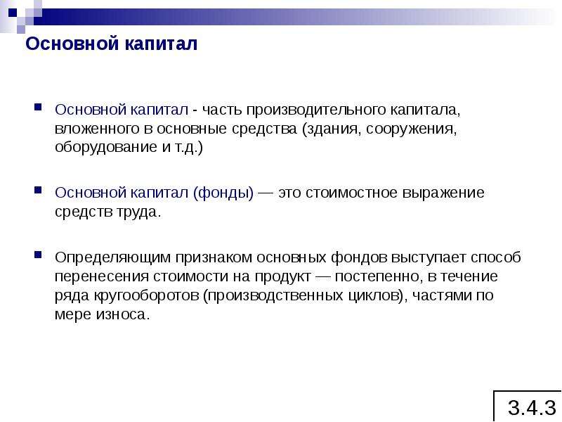 Основной д. Основной капитал. Основной капитал это в экономике. Основные средства стоимостное выражение средств труда. Часть производительного капитала.