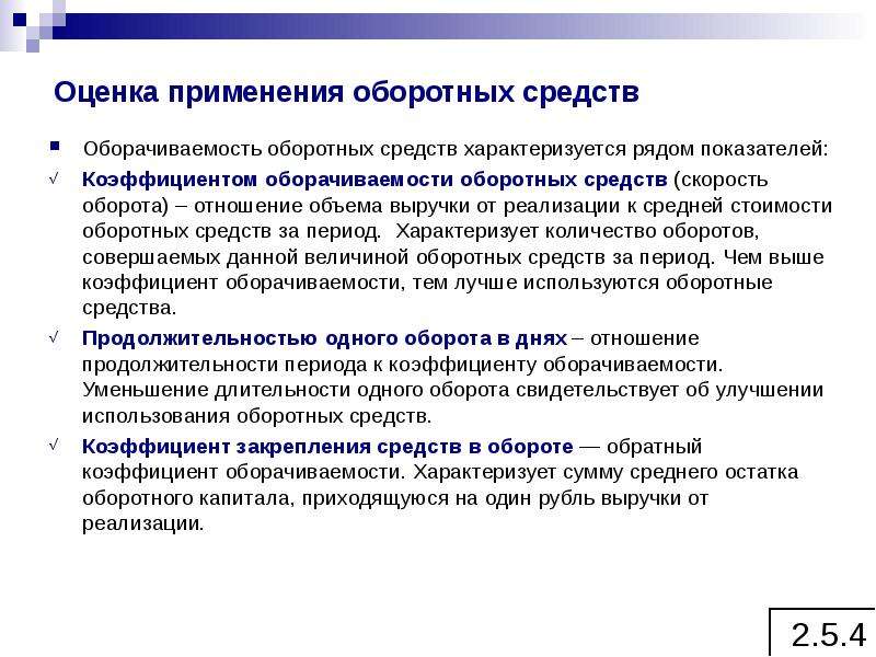 Увеличение оборотных средств. Увеличение длительности оборота оборотных средств. Продолжительность оборота оборотных средств характеризует. Увеличение длительности оборота оборотных средств приводит. Оценка оборотных средств.