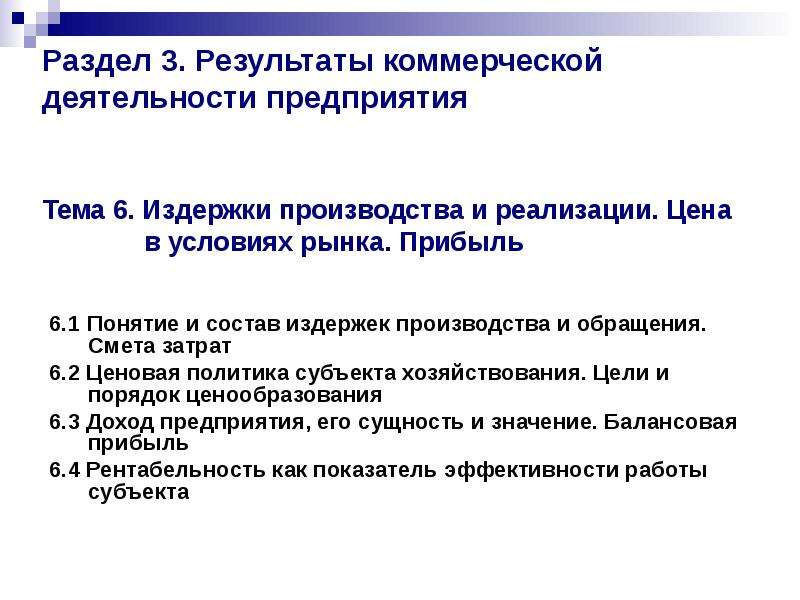 Коммерческий результат. Ценовая политика субъекта хозяйствования. Вывод о деятельности предприятия в условиях рыночных отношений. 1. Ценовая политика субъекта хозяйствования. Ценовая политика субъекта хозяйствования презентация.