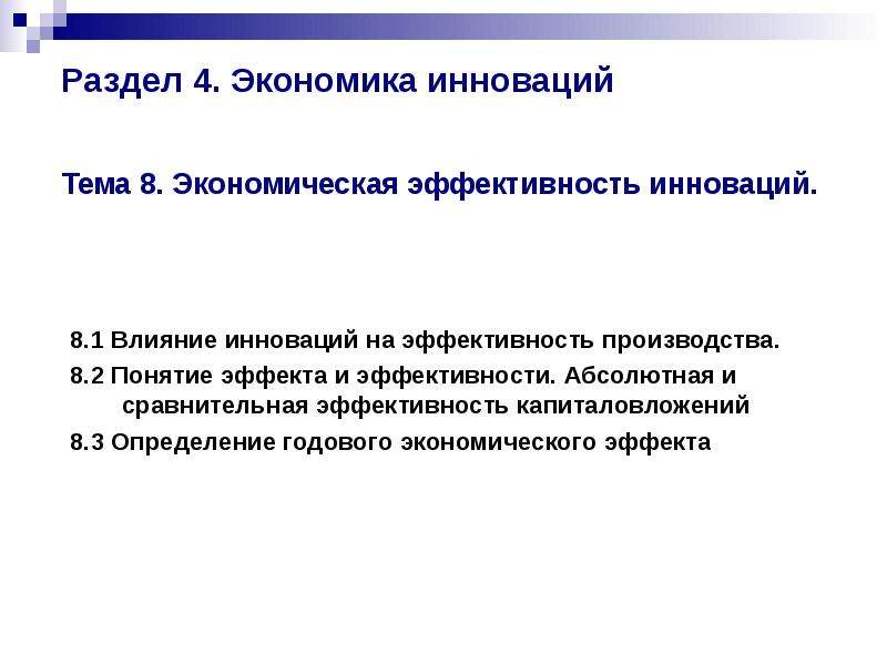 Экономика организация темы. Экономическая эффективность инноваций. Понятие эффекта и эффективности в экономике. Экономический эффект презентация. Инновационное воздействие рынка на экономику.