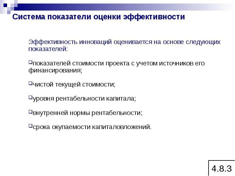 Показатели эффективности инновационного проекта