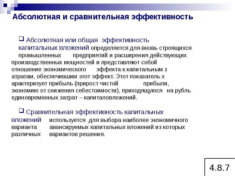 Абсолютно сравнение. Абсолютная и сравнительная эффективность. Абсолютная экономическая эффективность. Сравнительная эффективность. Общая и сравнительная экономическая эффективность.