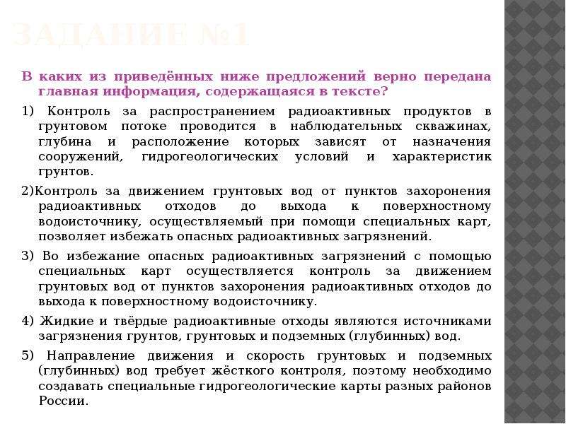 Передана главная информация содержащаяся в тексте. Какое из приведённых определений проекта верно:. Контроль за распространением радиоактивных продуктов в воде.