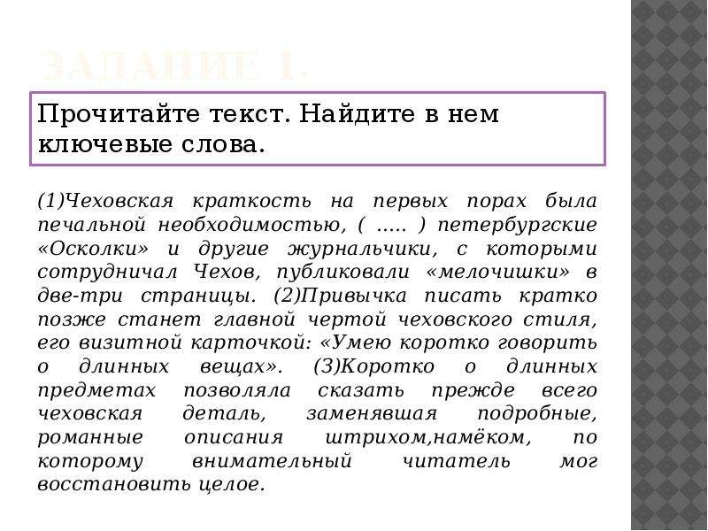 Текст поиск работы. Прочитайте текст Найдите в тексте ключевые слова. Чеховская краткость на первых порах. Ключевые слова текст для работы. Чеховская краткость на первых порах была печальной.