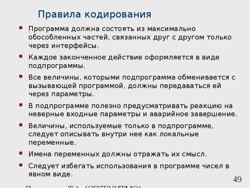 Должен состоять из следующих. Правило кодирования. Кодирование программы. Программа кодировать. Кодировка приложения.