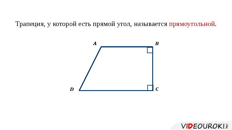 Трапеция является прямоугольной если. Трапеция с прямым углом. Четырехугольник с прямым углом. Прямоугольная трапеция в четырехугольнике. Четырехугольник с одним прямым углом.