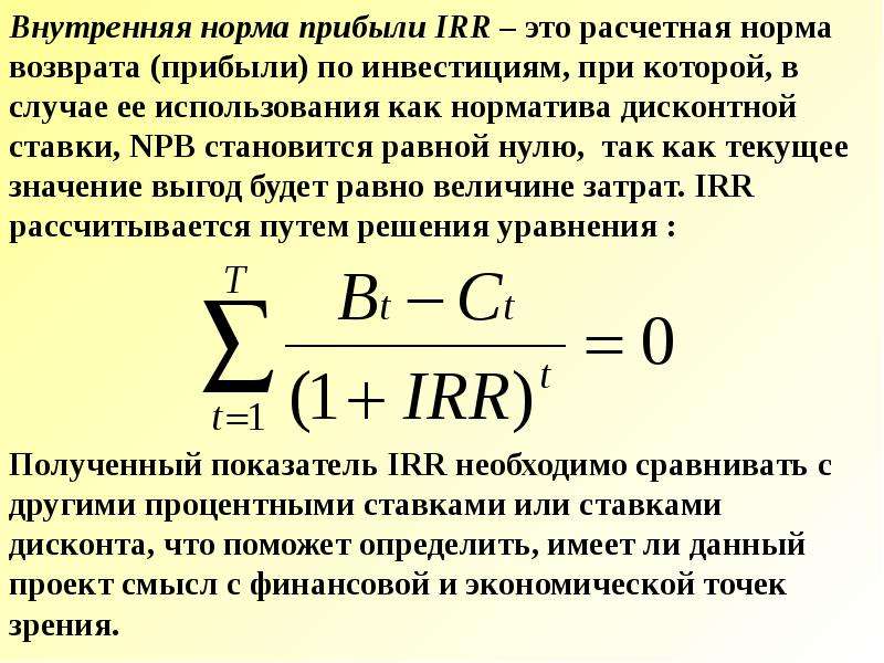 Нормальный доход. Внутренняя норма прибыли. Внутренняя норма прибыли проекта. Расчетная норма прибыли. Показатель внутренней нормы прибыли.