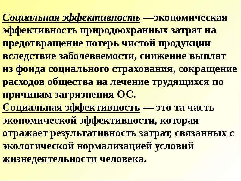 Социальная эффективность. Экологическая эффективность. Эколого социально экономическая эффективность. Экономическая эффективность природоохранных затрат.