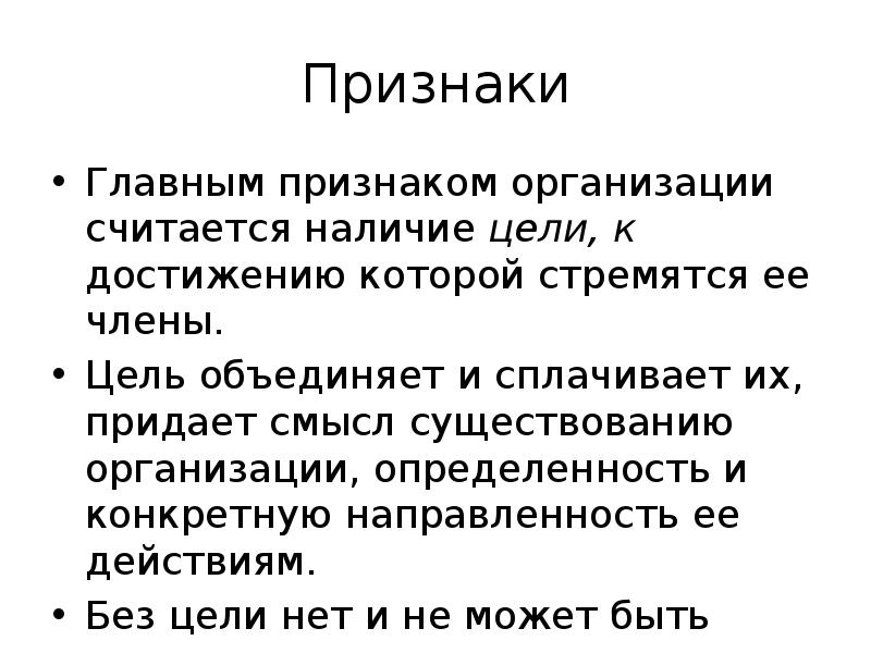 Основные признаки организации. Объединяет цель. Наличие цели важнейший признак организации при подходе. Доклад о основных признаках проекта. Условия существования фирмы считаются.