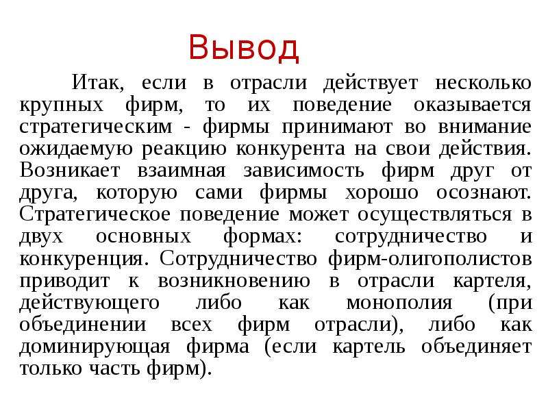 В отрасли действует. Итак вывод. Стратегическое взаимодействие крупных фирм на рынке. В отрасли действуют несколько крупных фирм. В отрасли действуют 3 крупные фирмы и 10 маленьких.