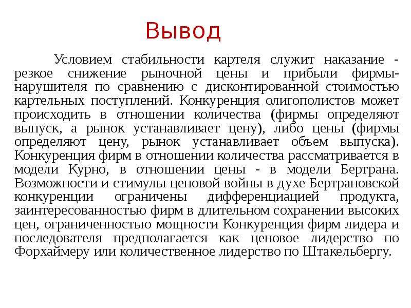 Стабильные условия. Устойчивость картеля. Условия и факторы стабильности картеля. Перечислите факторы стабильности картеля. На стабильность картельного соглашения оказывают влияние.