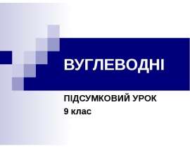 Вуглеводні. Підсумковий урок 9 клас