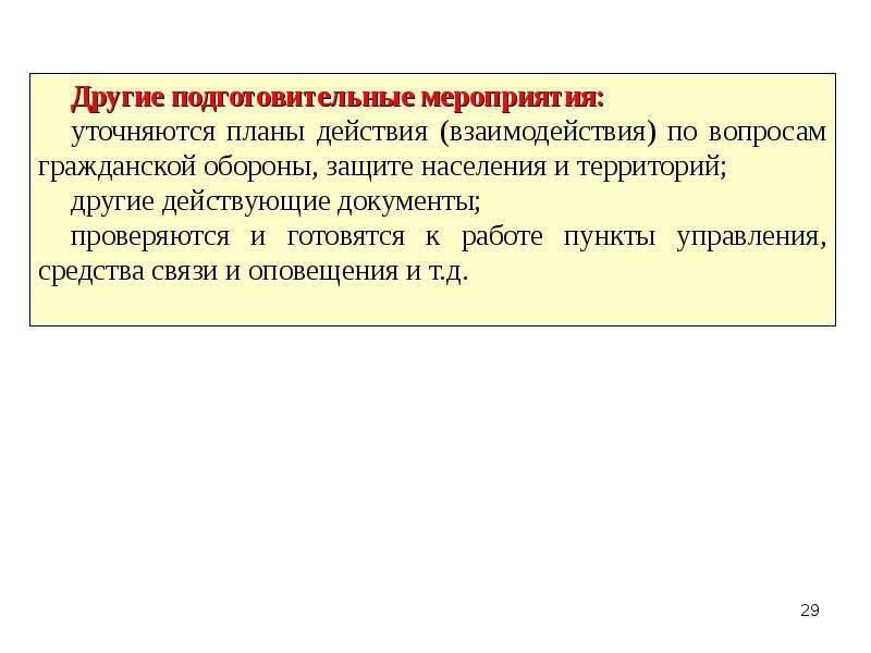 План гражданской обороны и защиты населения муниципального образования ежегодно уточняется до