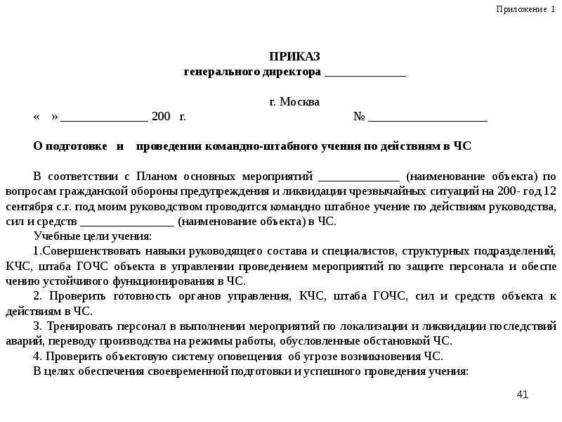 Штабная тренировка по го и чс в организации образцы документов