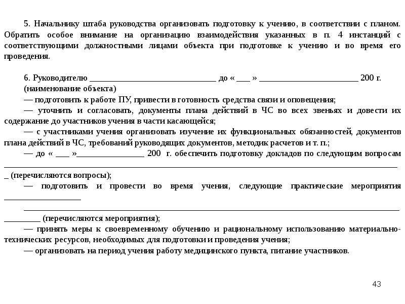 Тренировка по го и чс в организации образец