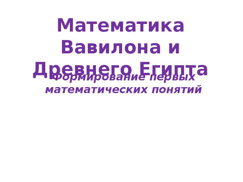 Экономика и математика древнего вавилона проект 5 класс