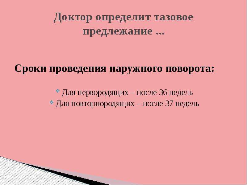 Диагностика тазового предлежания. Ведение родов при тазовом предлежании. Маловодие при тазовом предлежании.