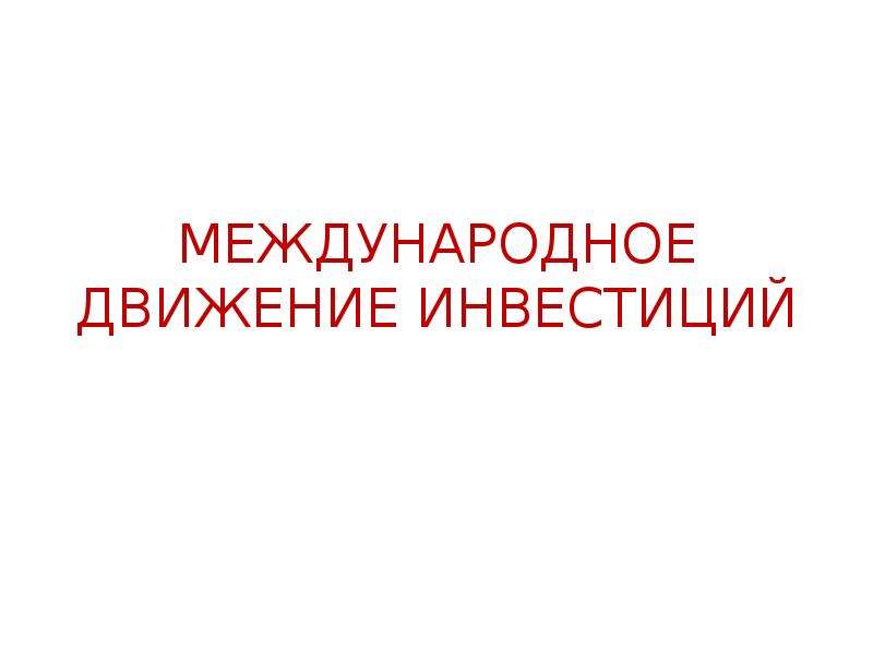 Международные инвестиции презентация