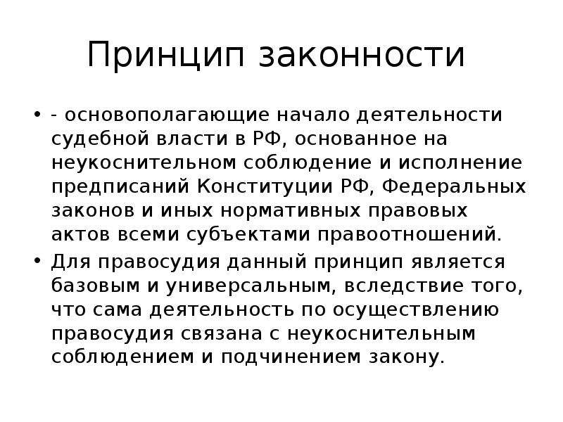 Принцип законности это