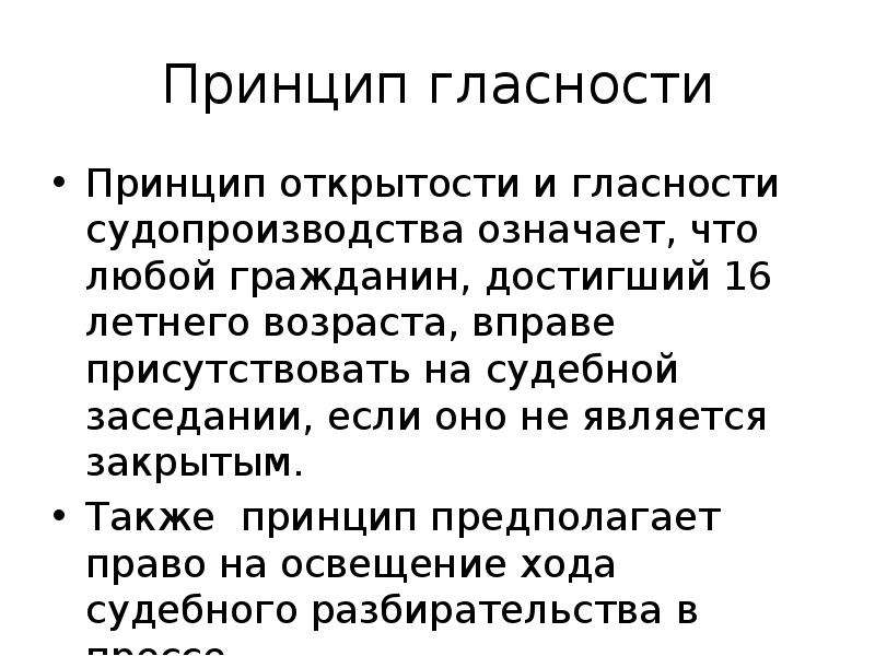 Гласность судебного разбирательства