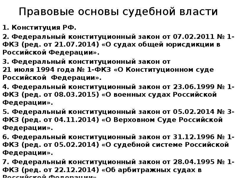 Фкз о судах общей. Правовые основы судебной системы РФ. Федеральный Конституционный закон о судах общей юрисдикции в РФ.