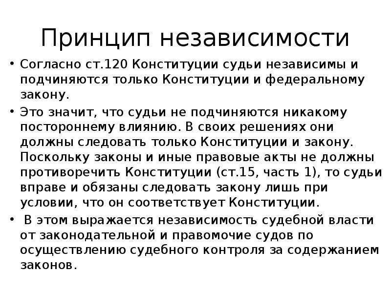 Судьи подчиняются только конституции и федеральному закону