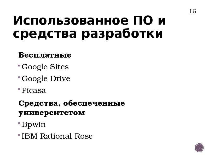 Использованное ПО и средства разработки Бесплатные Google Sites Google Drive Picasa Средства, обеспе