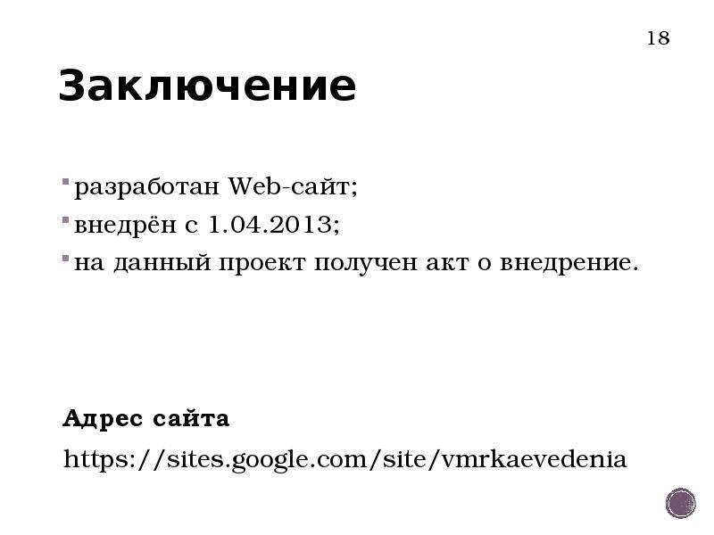 Заключение разработан Web-сайт; внедрён с 1. 04. 2013; на данный проект получен акт о внедрение. Адр