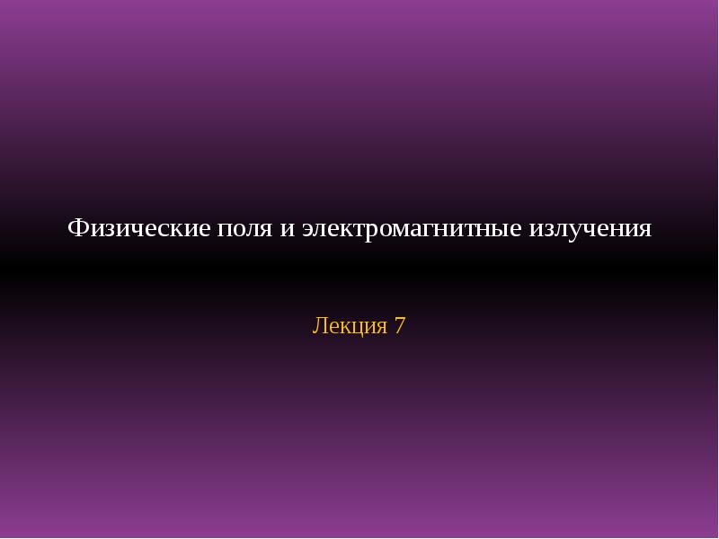 Источники физических полей. Биологическая подвижность Пущино.