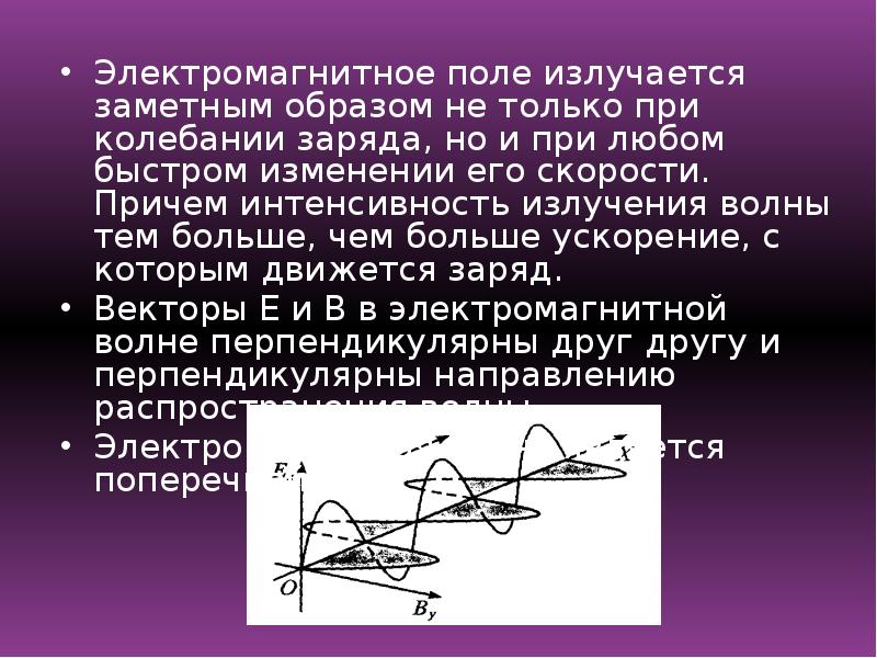 Физическое поле. Электромагнитные волны излучаются. Электромагнитные волны излучаются колеблющимися зарядами. Колеблющиеся заряды не излучают электромагнитные волны. Какие волны хорошо излучаются в пространстве.