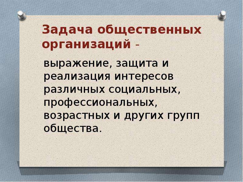 Задачи общественных объединений