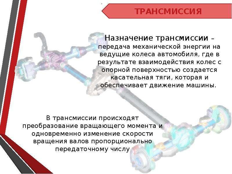 Трансмиссия предназначена для. Назначение трансмиссии. Карданная передача и ведущий мост. Доклад на тему трансмиссия. Предназначение ведущих мостов.