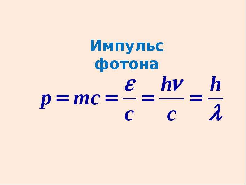 Фотоны имеющие. Давление фотона. Ширина фотона. Импульс фотона реферат. Фотон из.